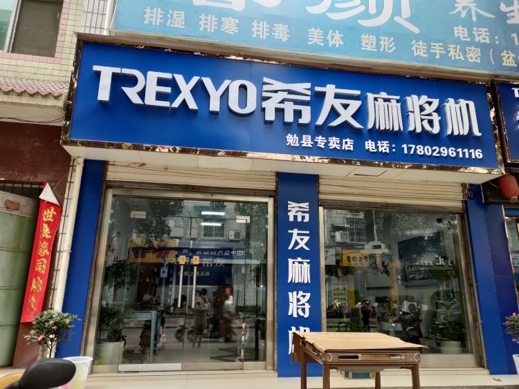 希友麻将机专卖店
