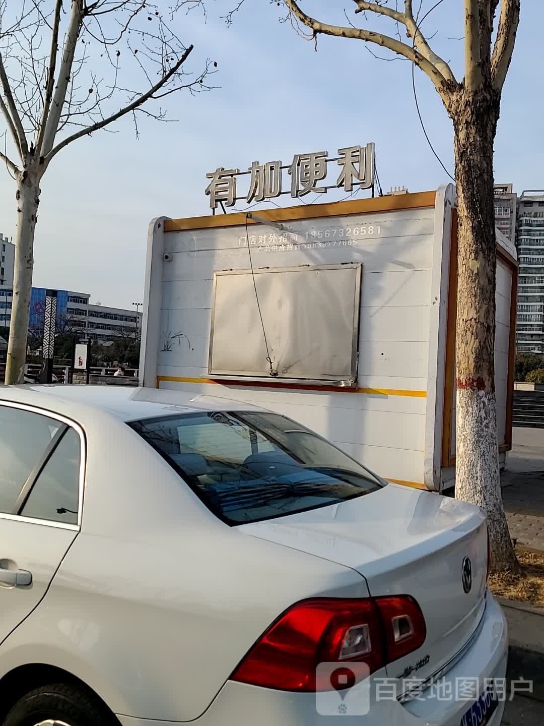 有加遍历(前进路店)