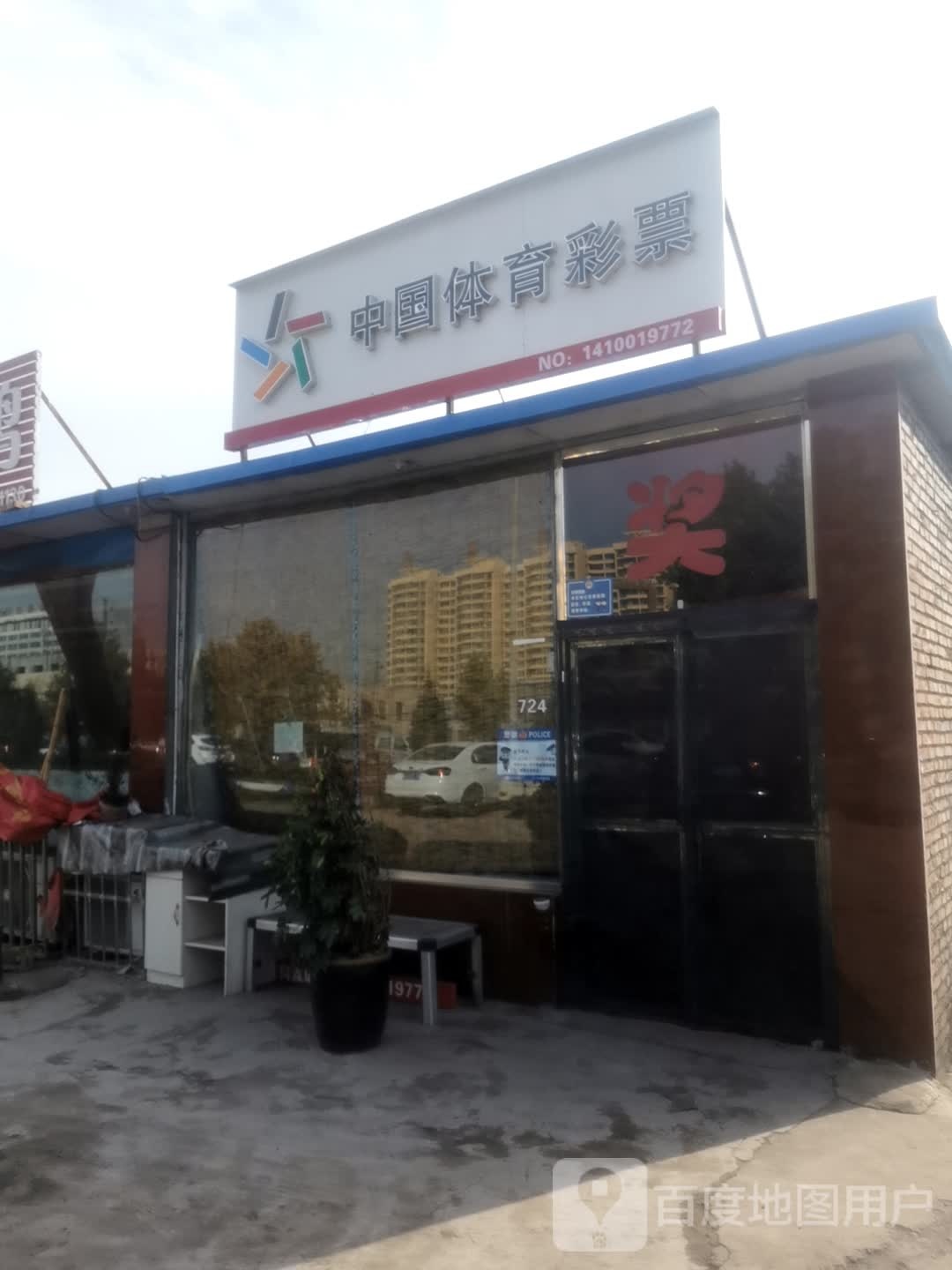 中果体育彩票(李雅庄家属区店)