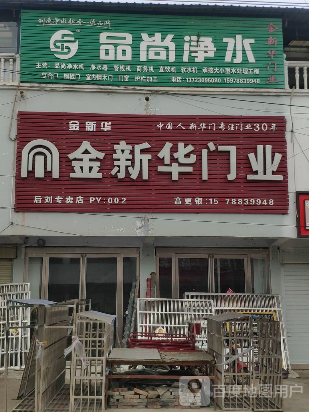 平舆县阳城镇金新华门业(文化路店)