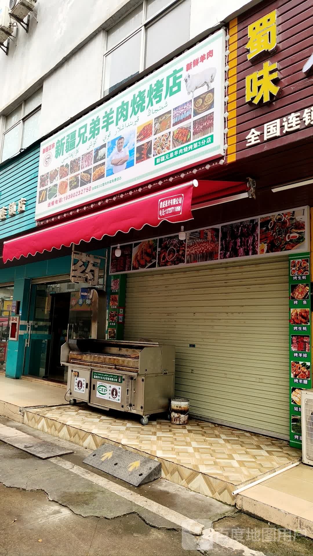 新疆兄弟羊肉烧烤店(兴隆街店)