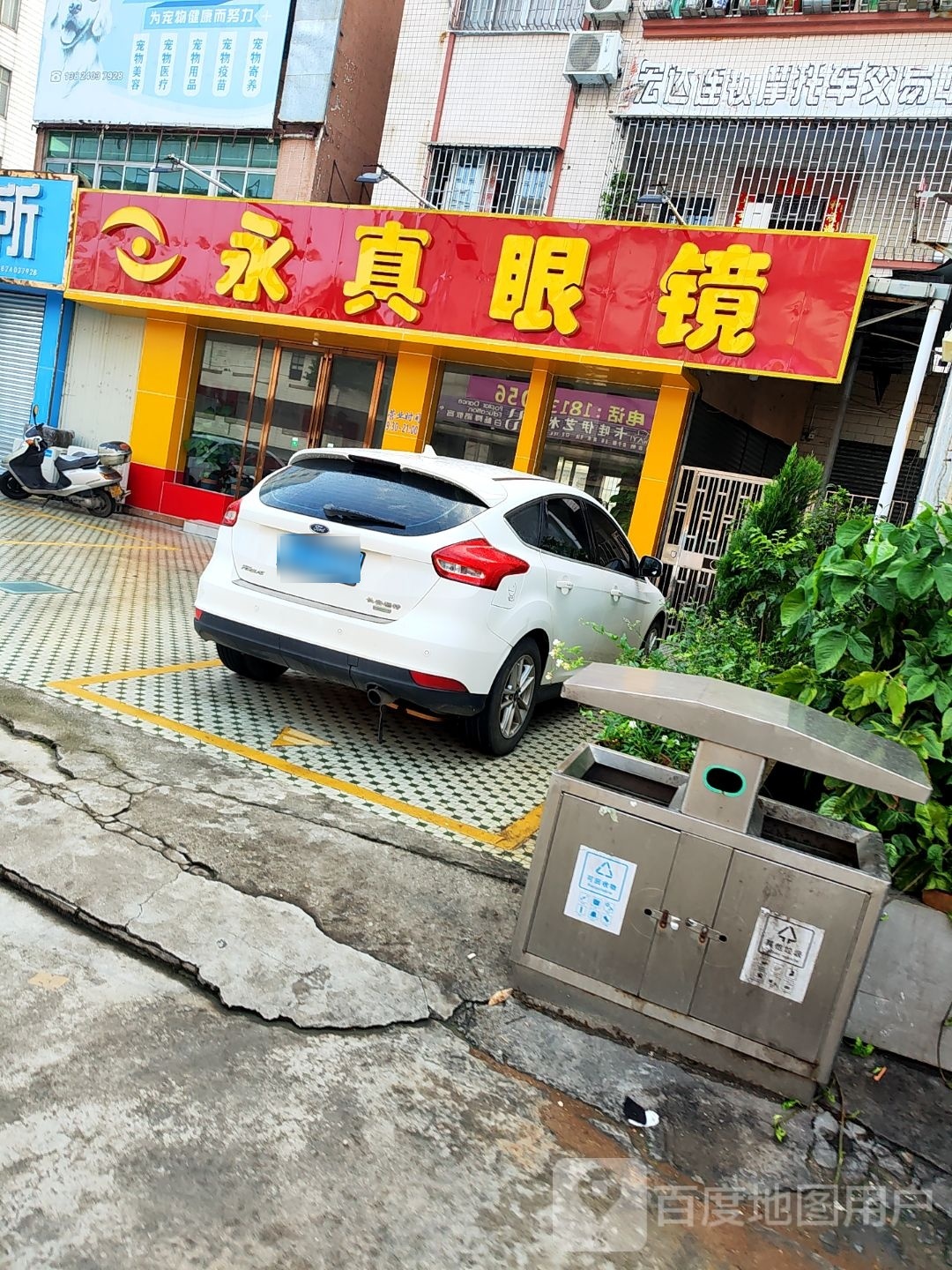 永真眼镜店(中兴三路店)