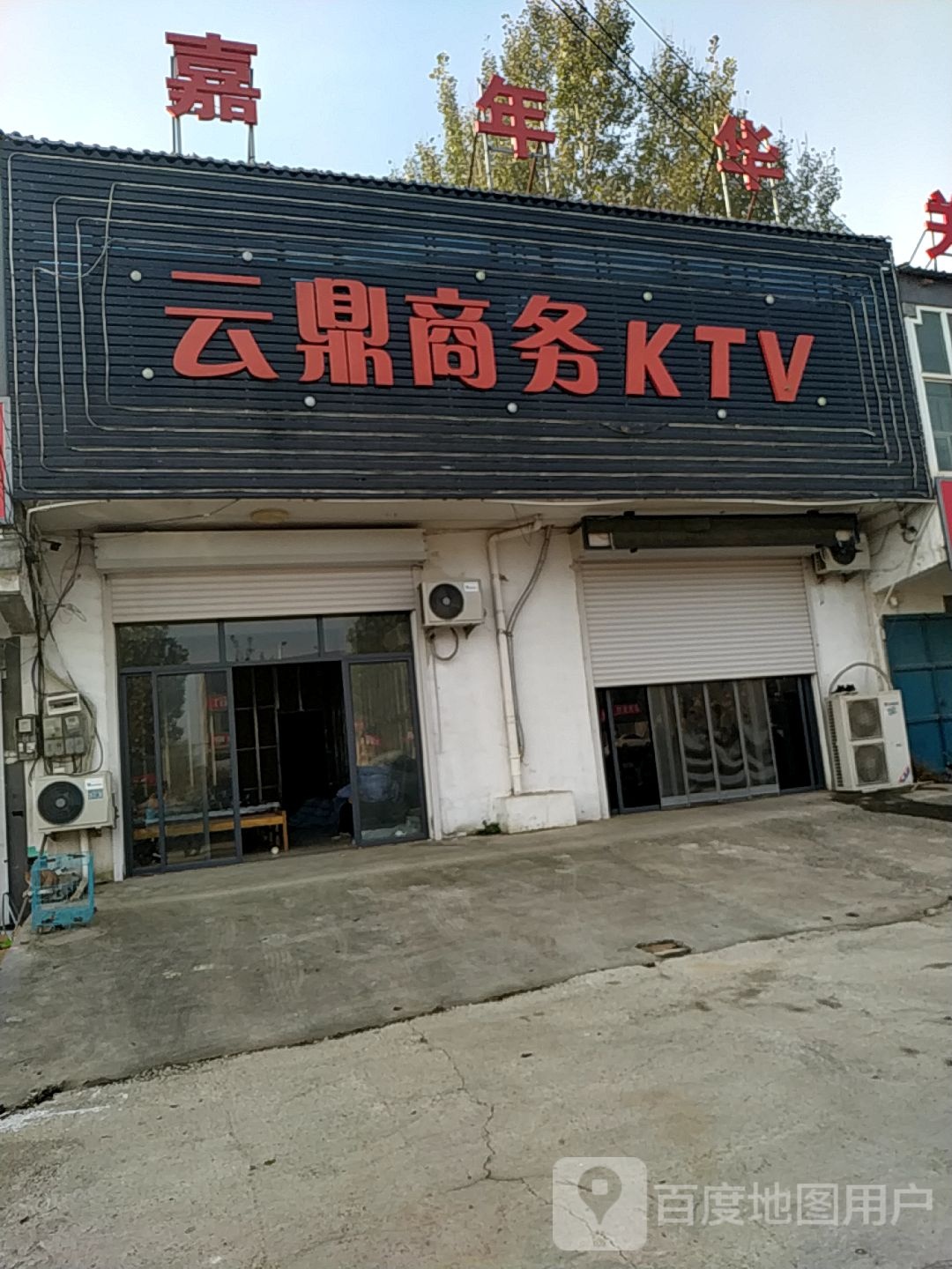 云鼎晌午KTV