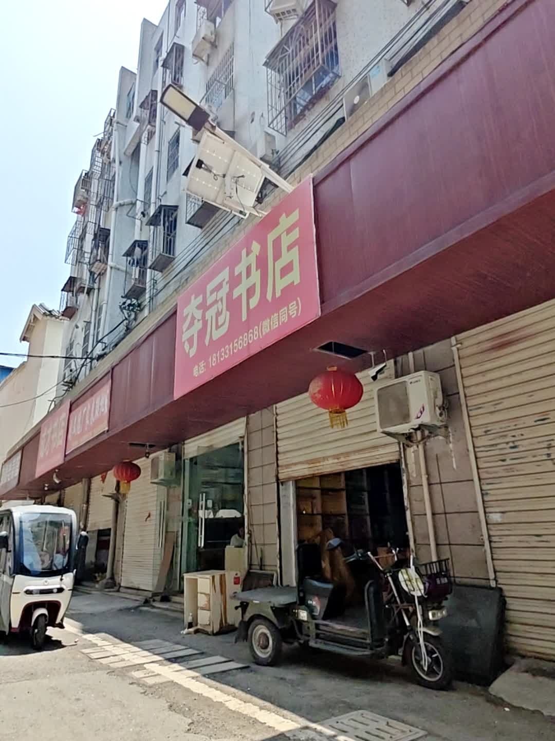 夺冠书店