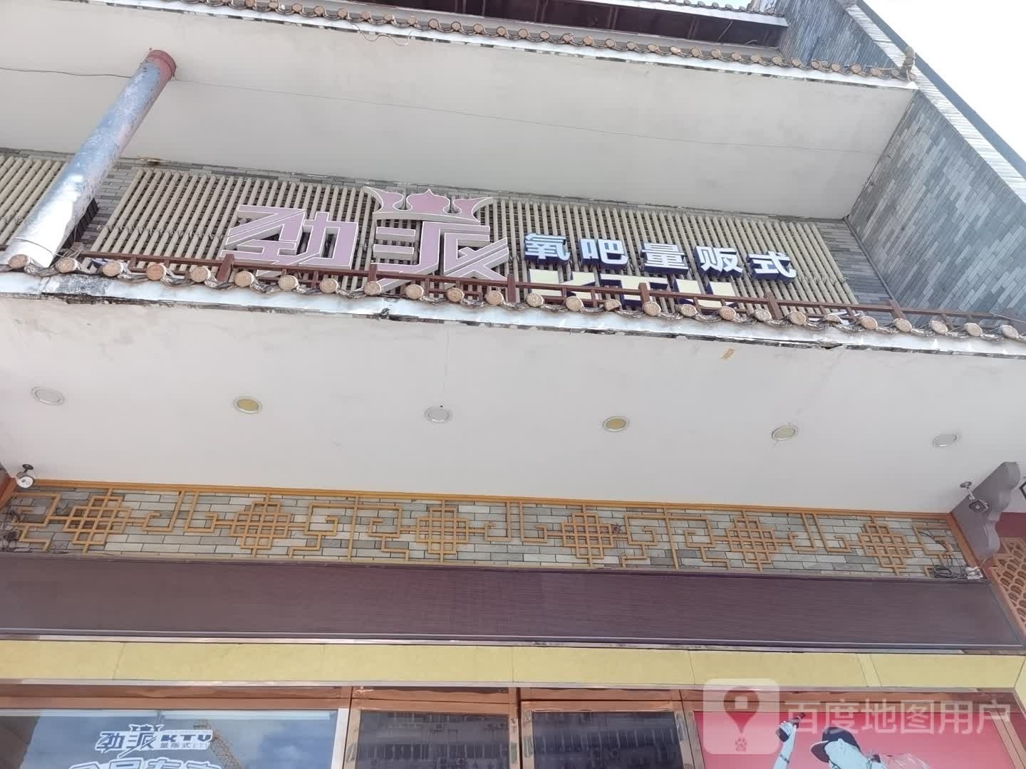 劲派氧吧量贩式(南村店)