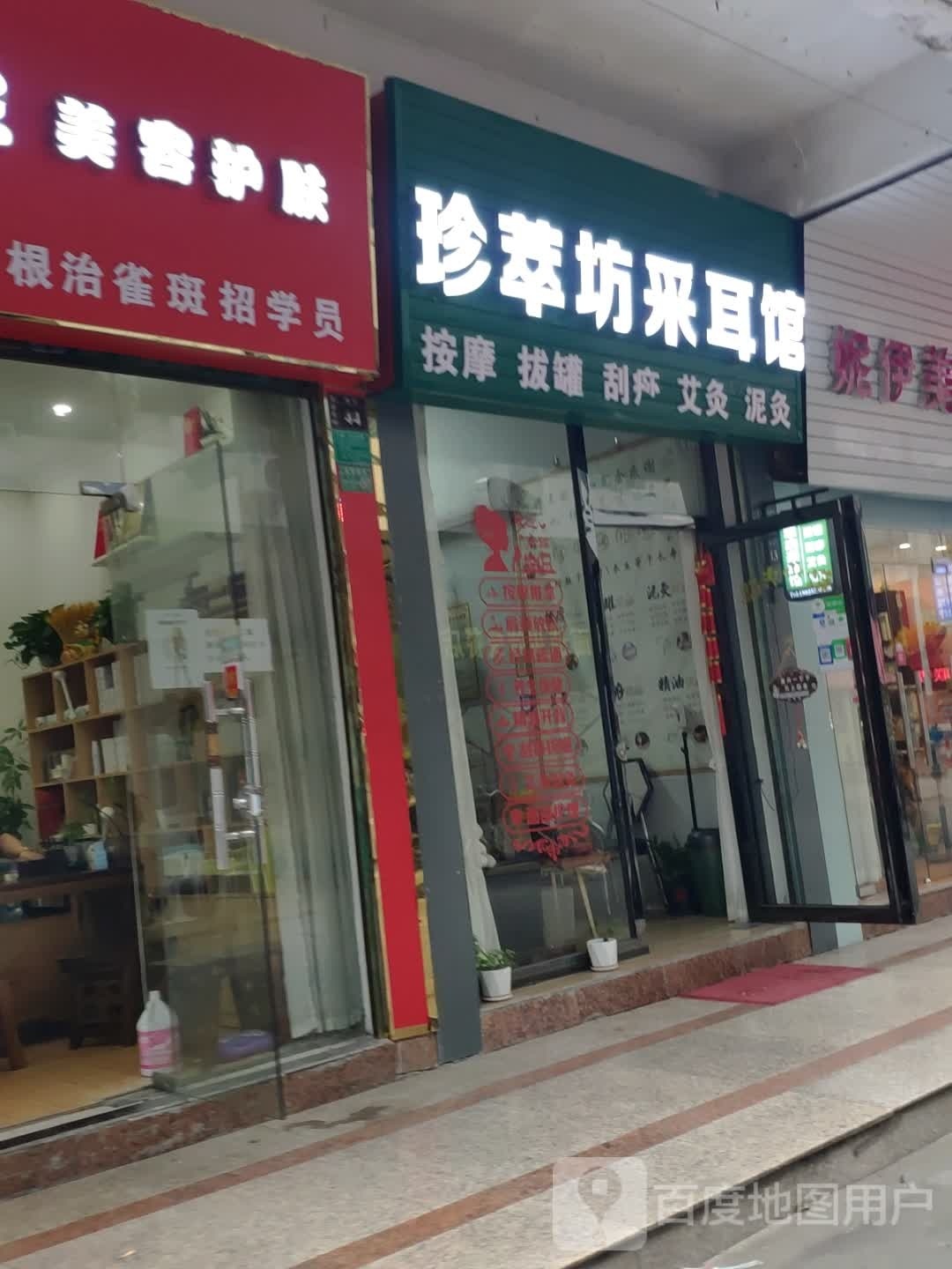 珍萃坊采耳馆