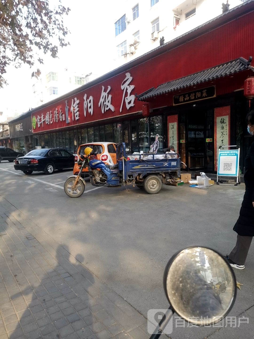 精品信阳菜