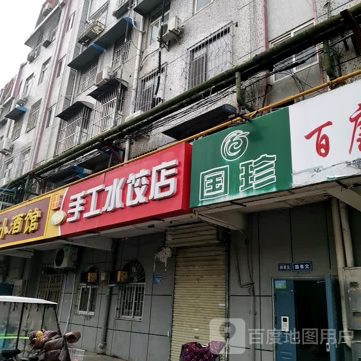 国珍