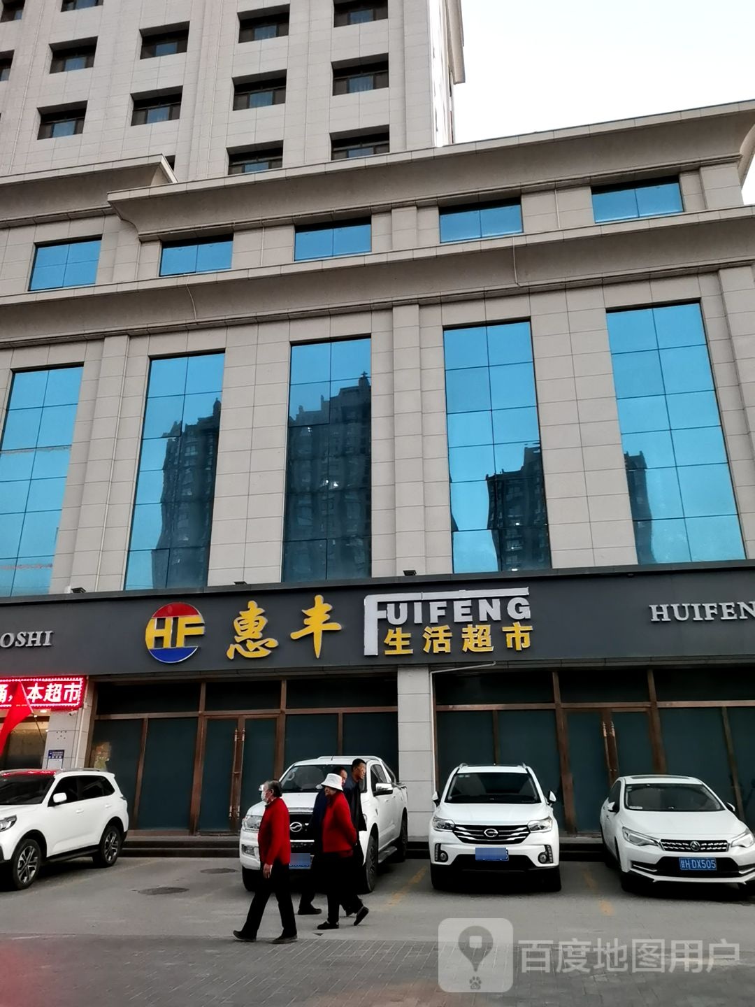 惠丰生活超市