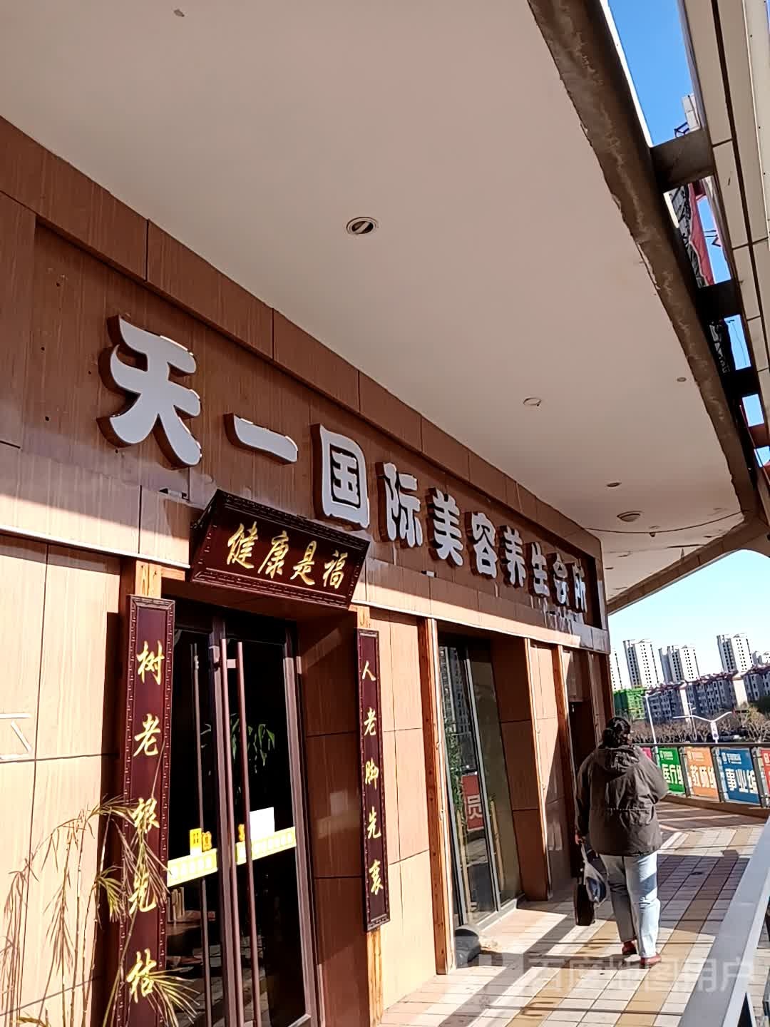 天一国际美容养生会所(万达店)