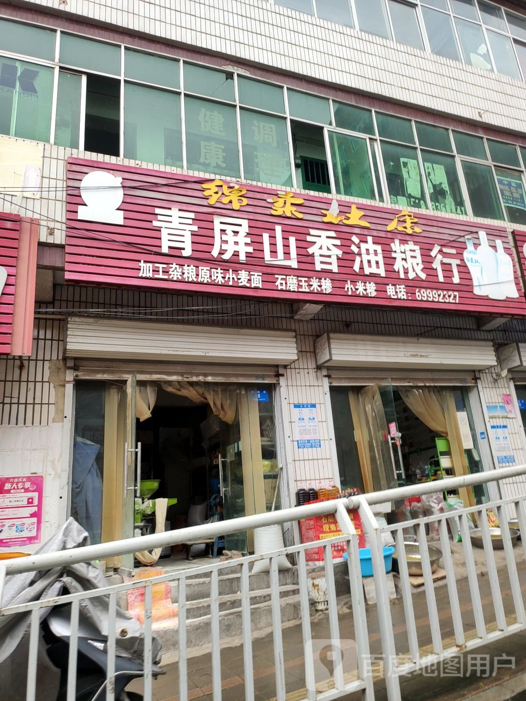 新密市青屏山香油粮行