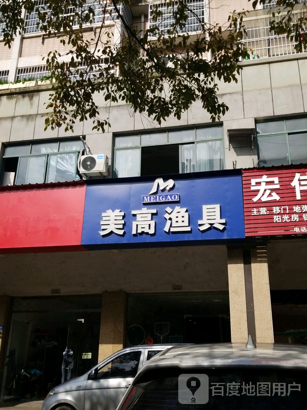 美高渔具(信美路店)