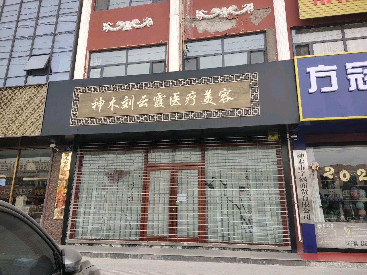 神木刘云霞医疗美容