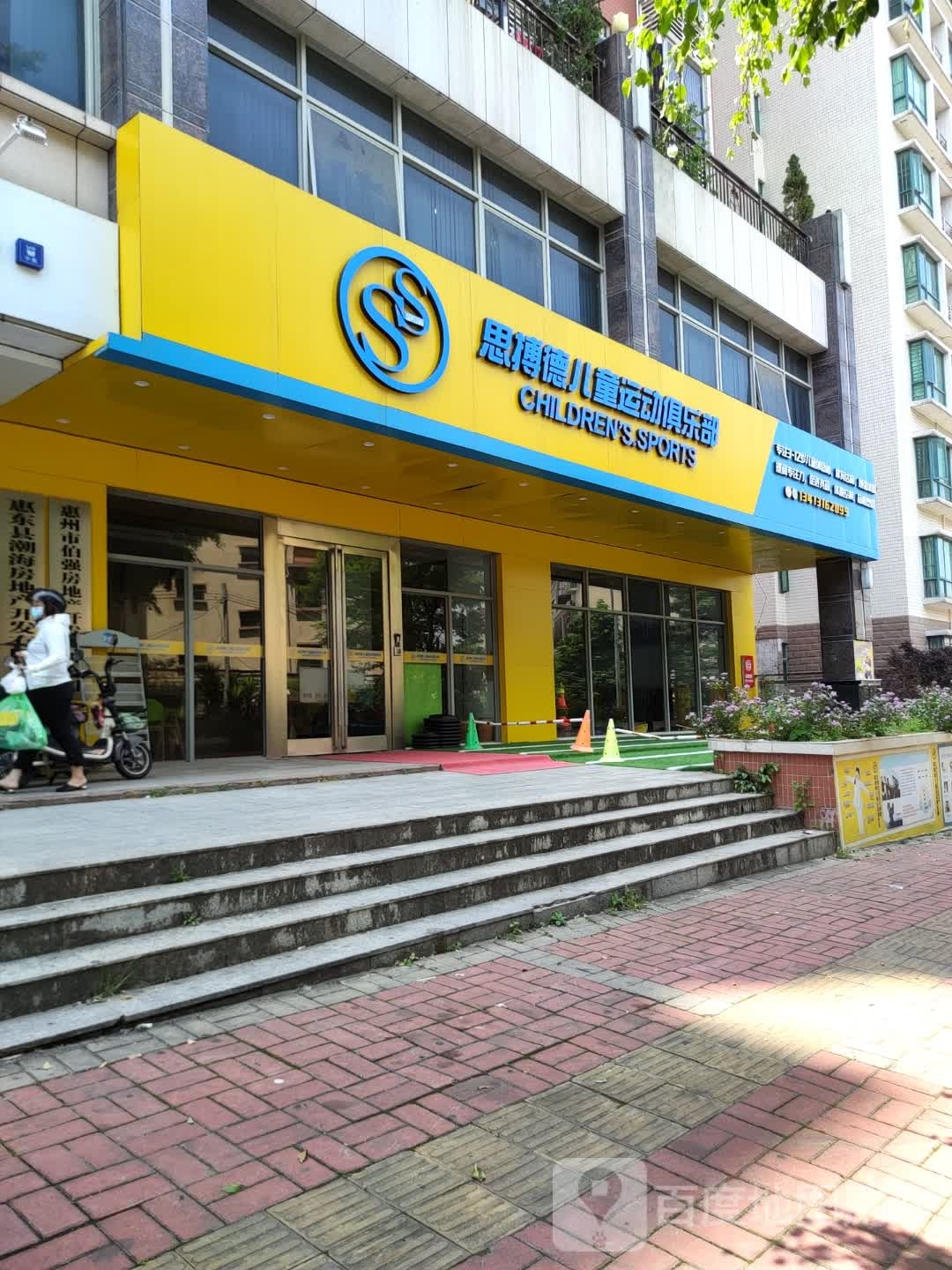 思博德儿童运动俱乐部