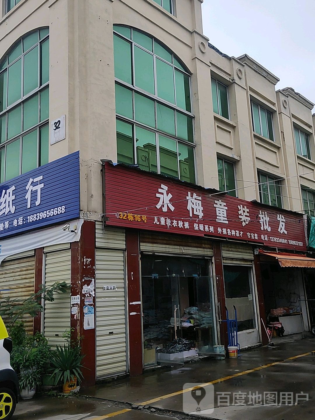 永梅童装批发(驻马店贸易广场店)