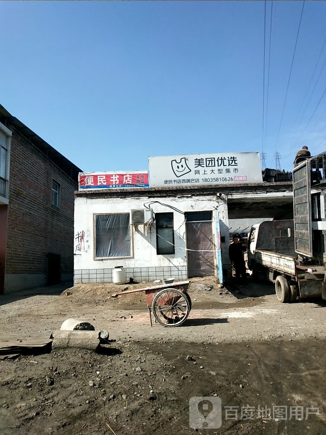 便民书店(西属巴店)