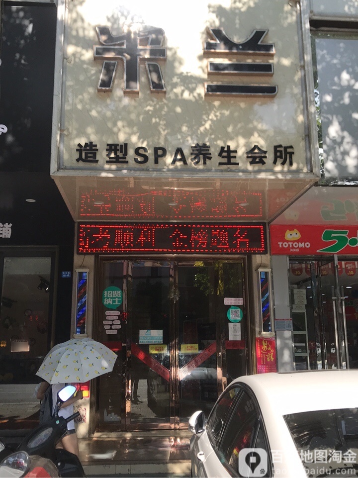 米兰造型SPA养生会所