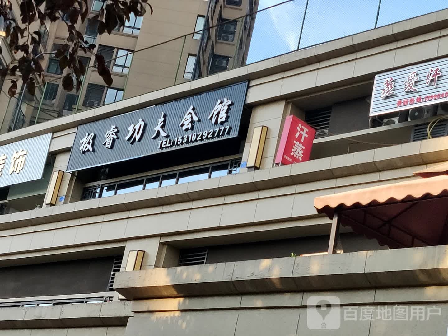 极睿功夫汇馆