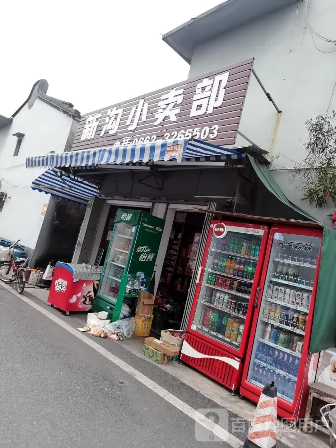 新沟小卖部