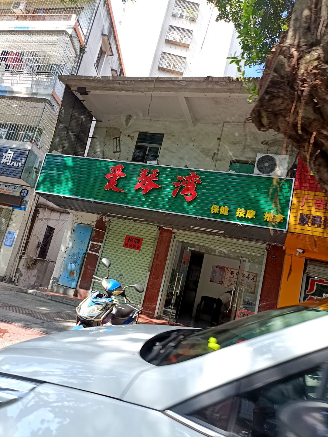 爱琴湾保健按摩