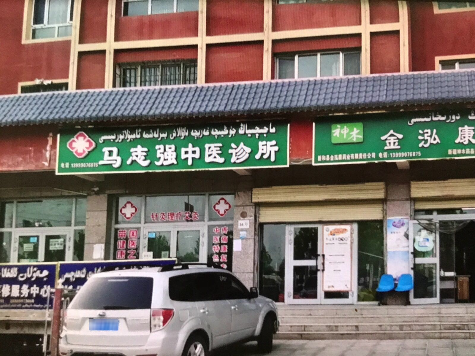 马志强中医诊所