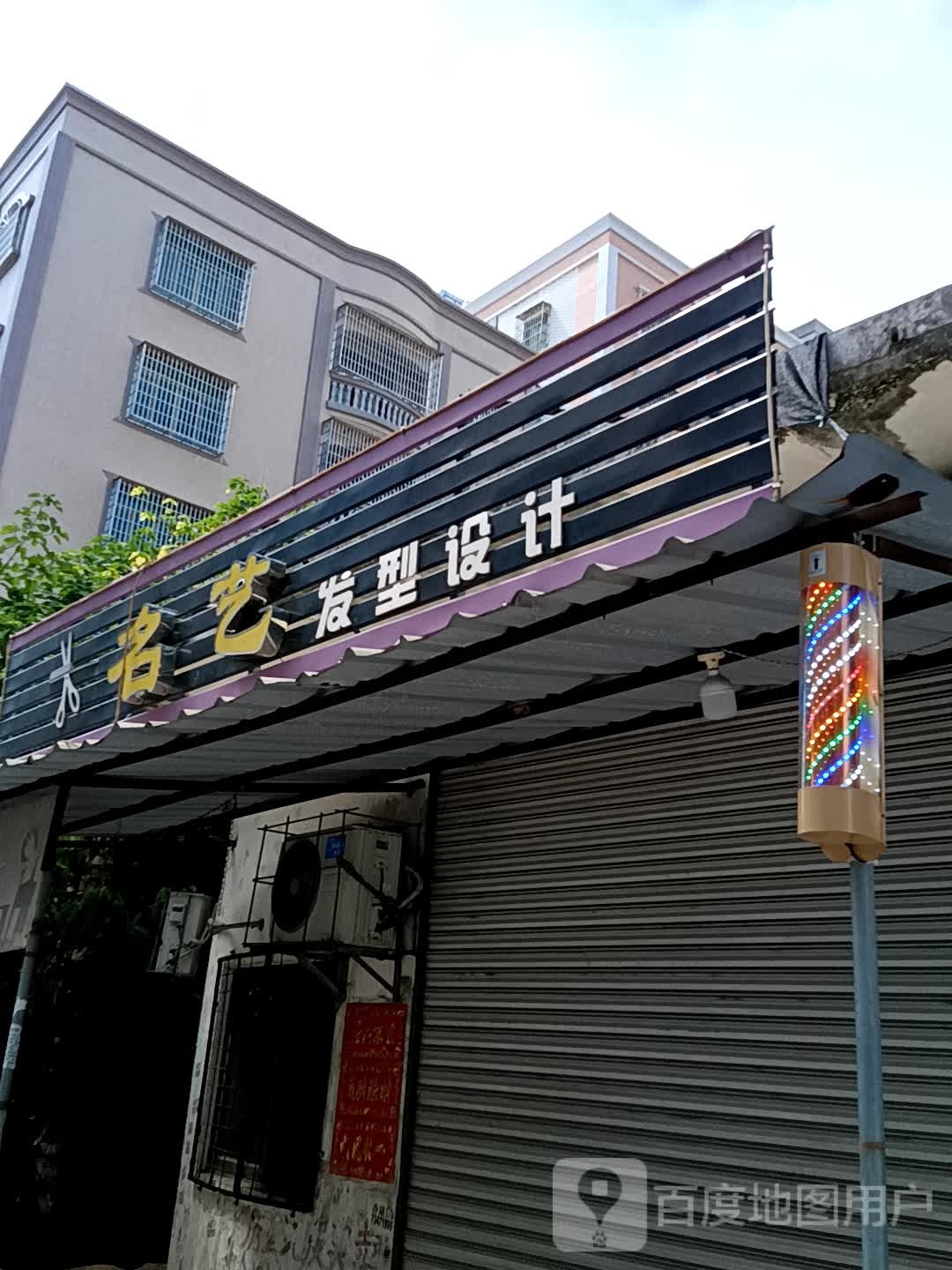 名艺形象(同德城吴川店)