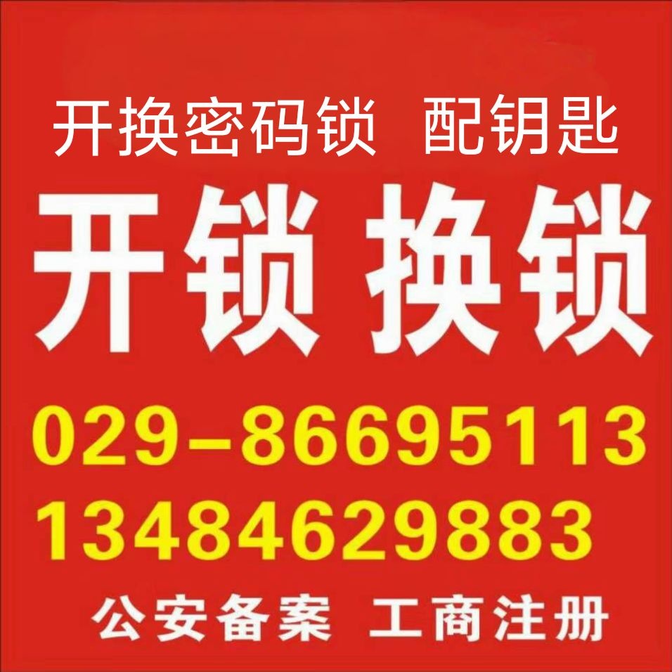 闵师傅开锁换锁配钥匙