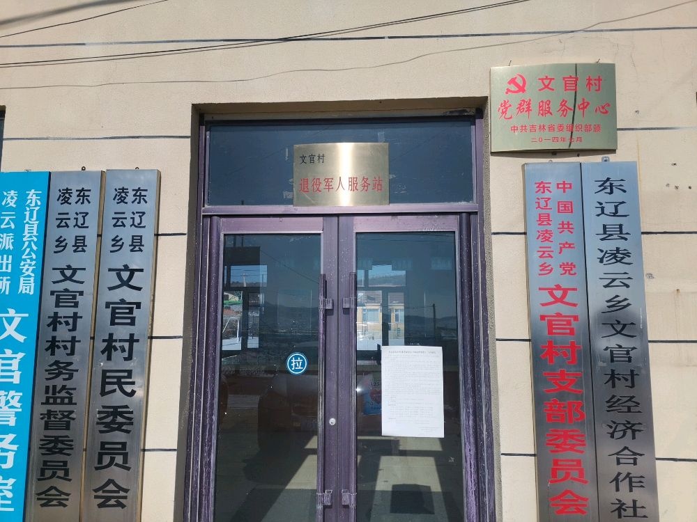 东辽县凌云乡文官小学校