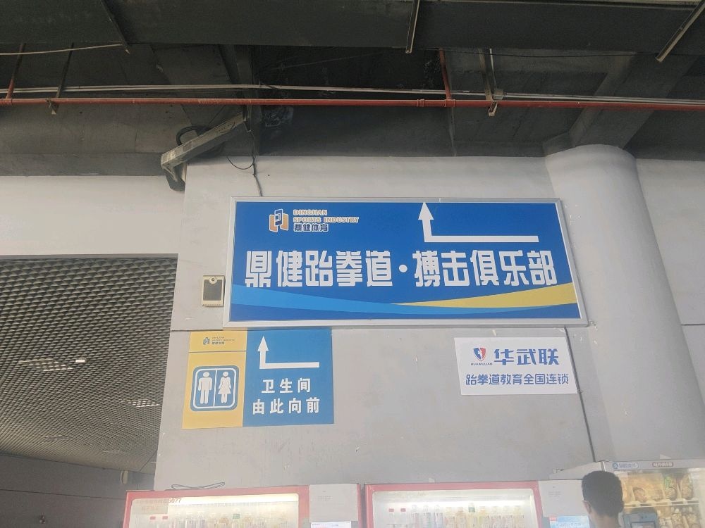 华武联青海鼎健跆拳道俱乐部