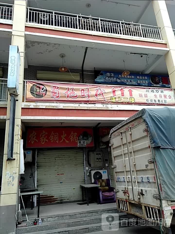 蜀地时代(感恩广场店)