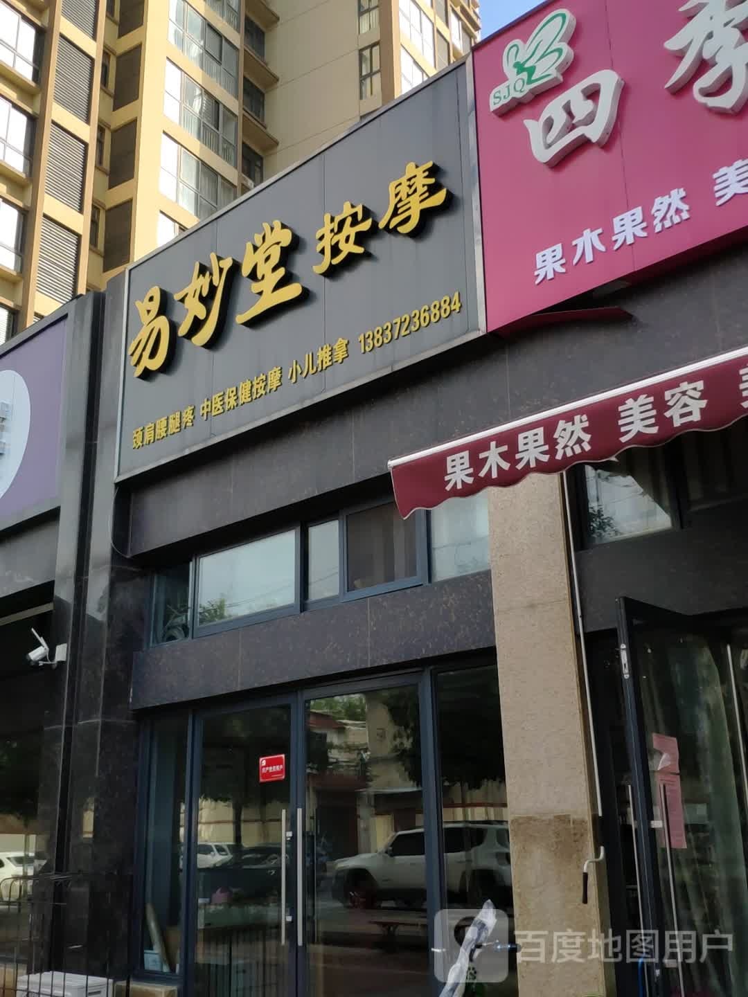 易妙党按摩(御翠园店)