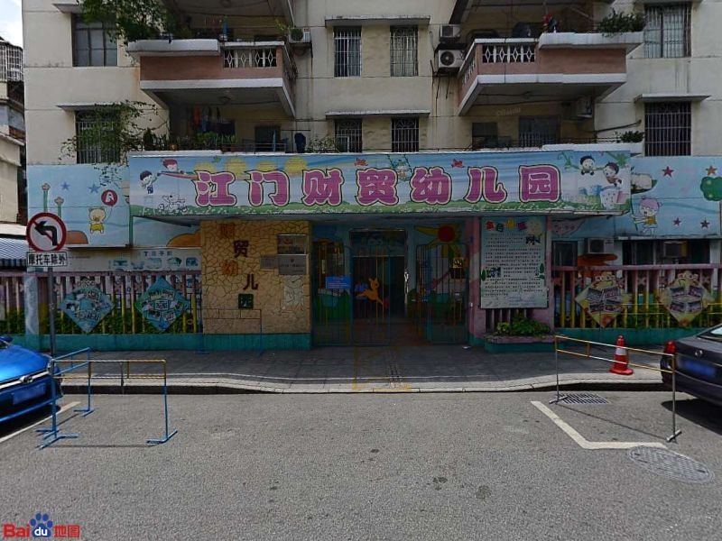 江门市财贸幼儿园