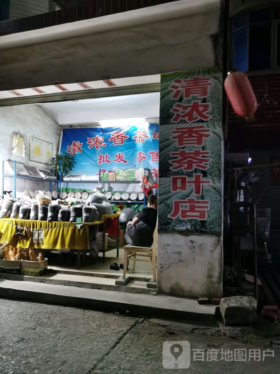 清浓香茶叶店