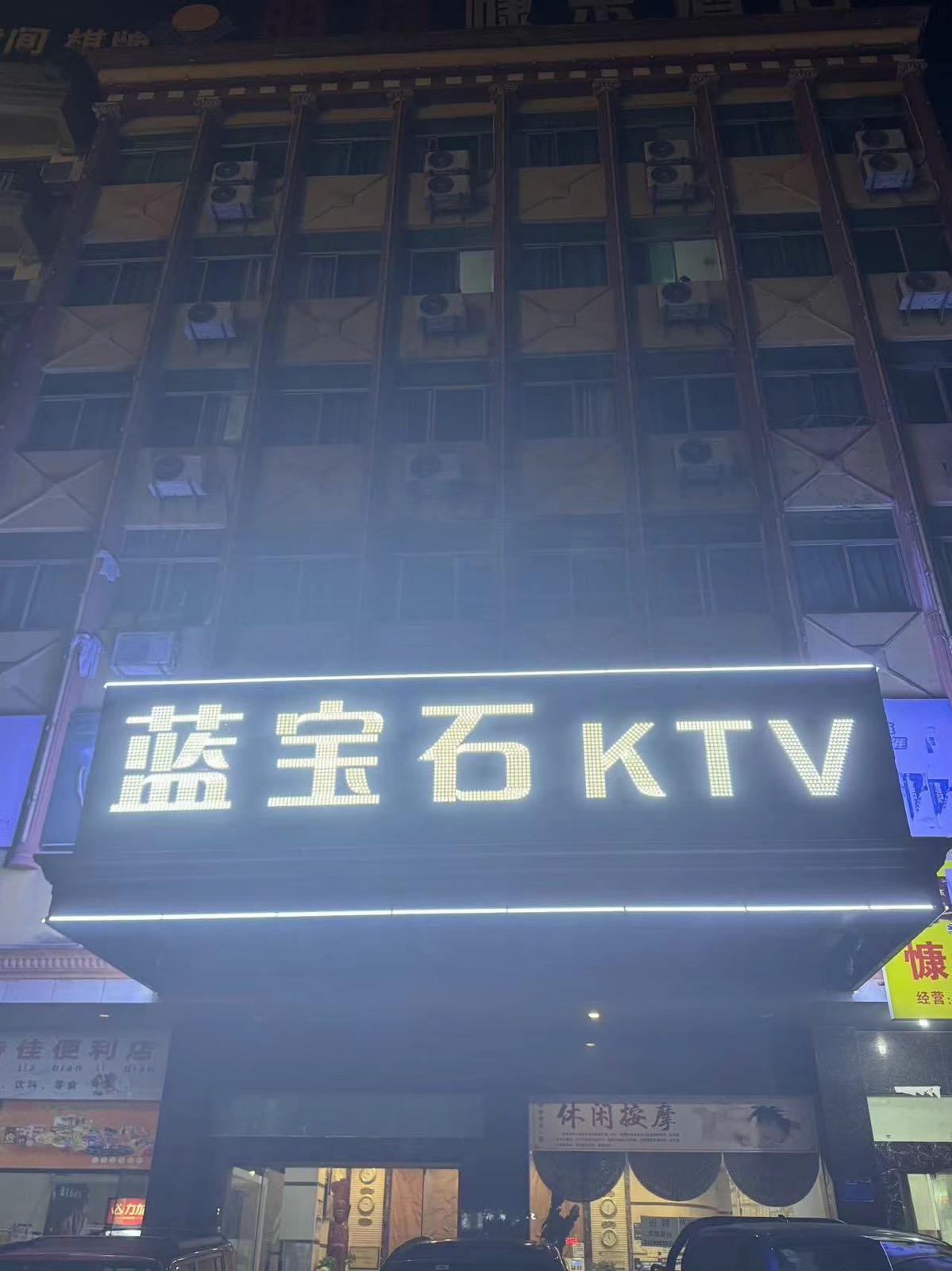 乐东·蓝宝石KTV