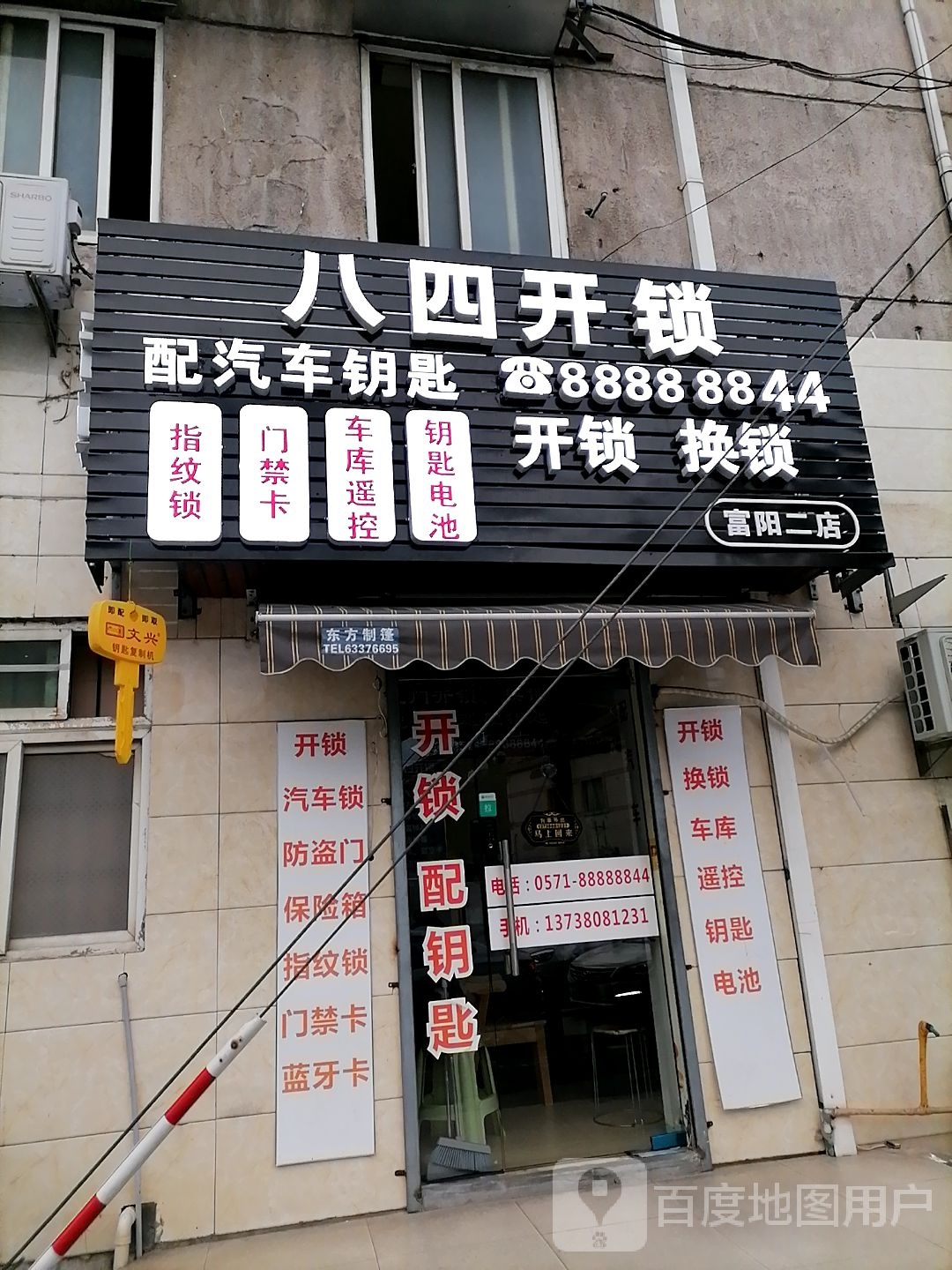 八四开锁(富阳二店)