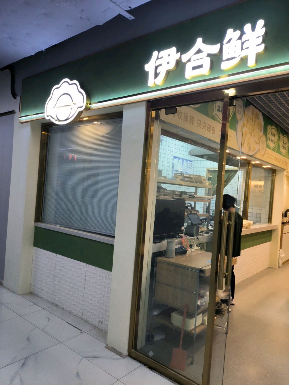 伊合鲜(清真)