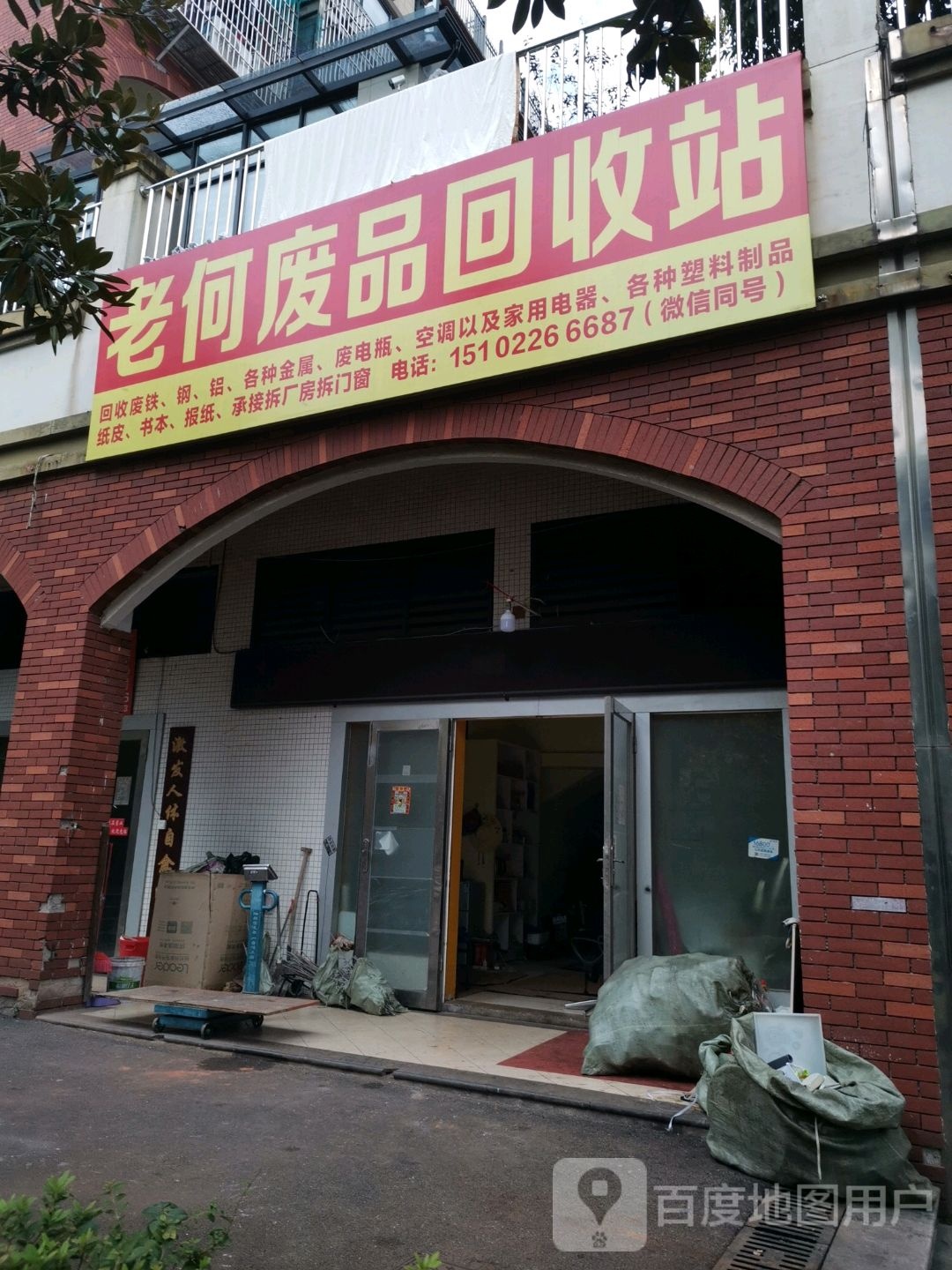 老何废站回收站