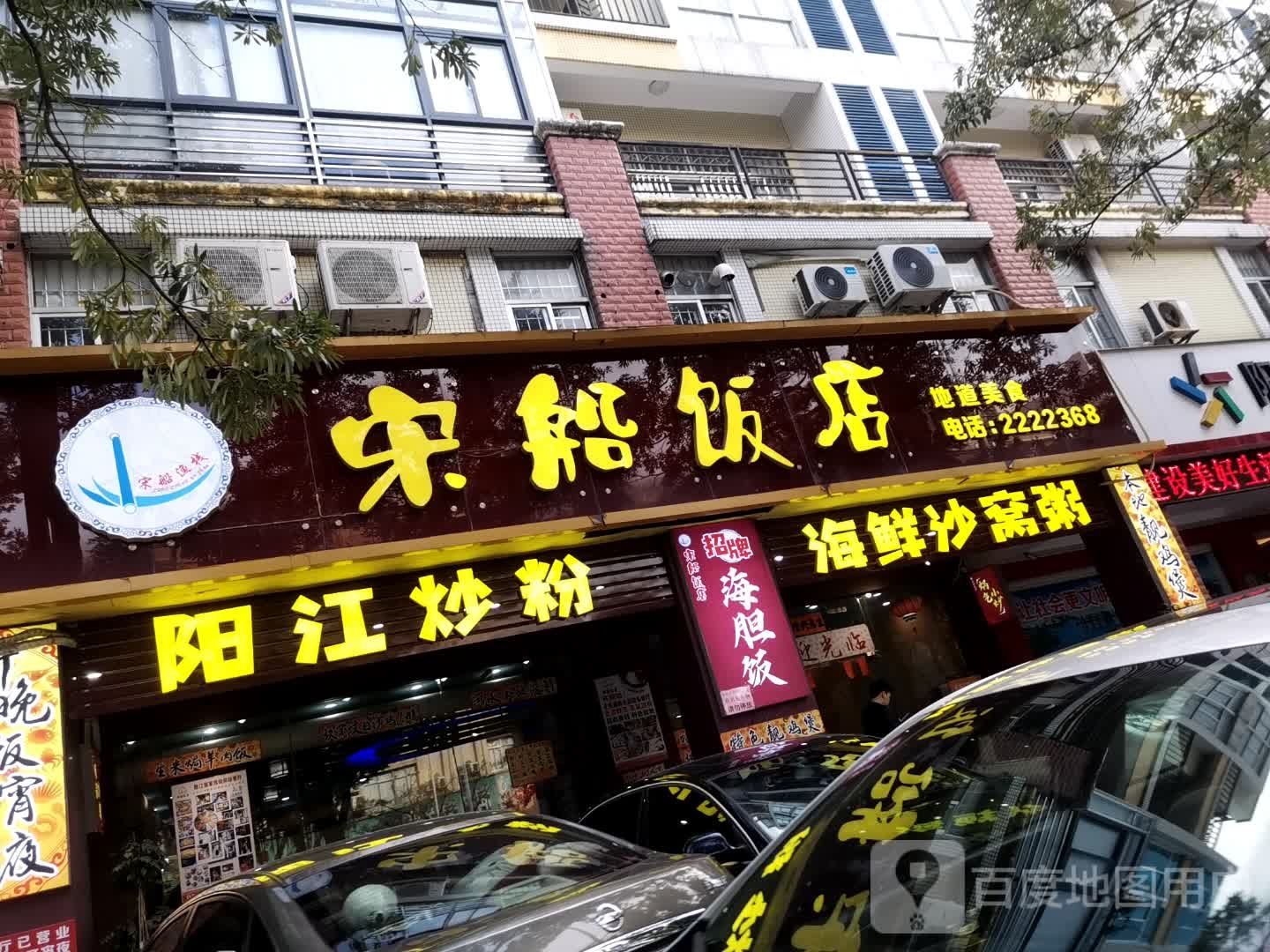 宋船饭店·海鲜火锅