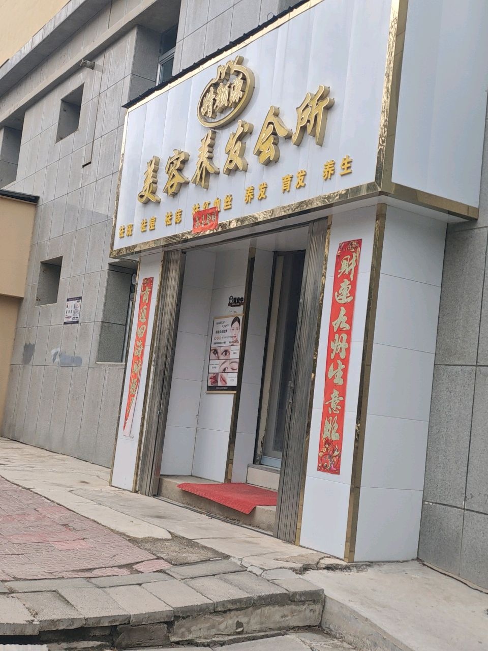 婧颜源美容养发会所
