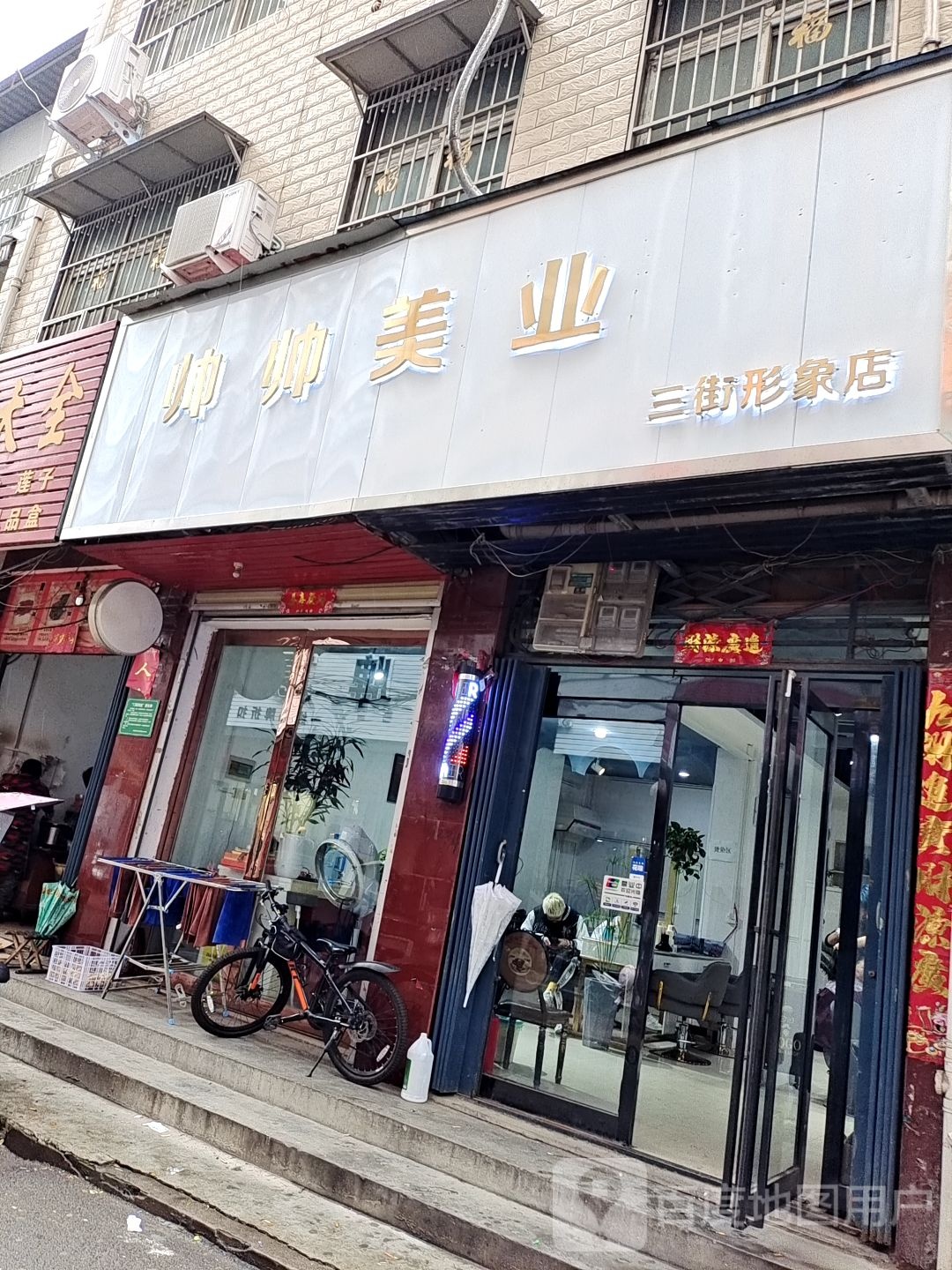 帅帅美业(三街形象店)