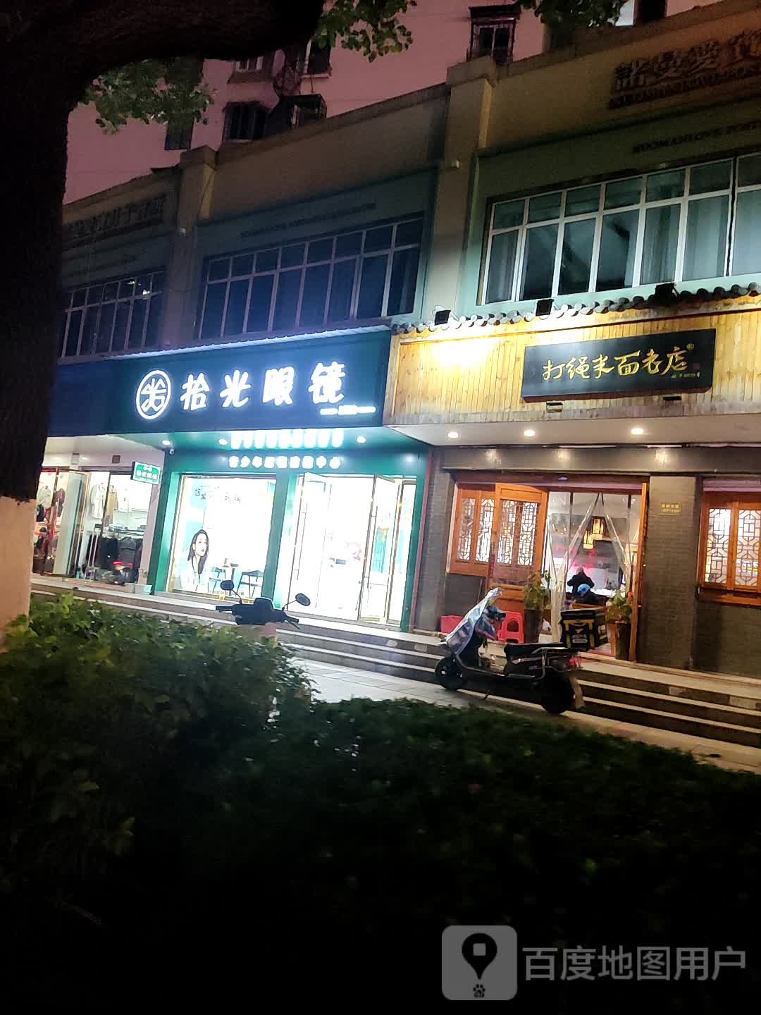 拾光眼镜