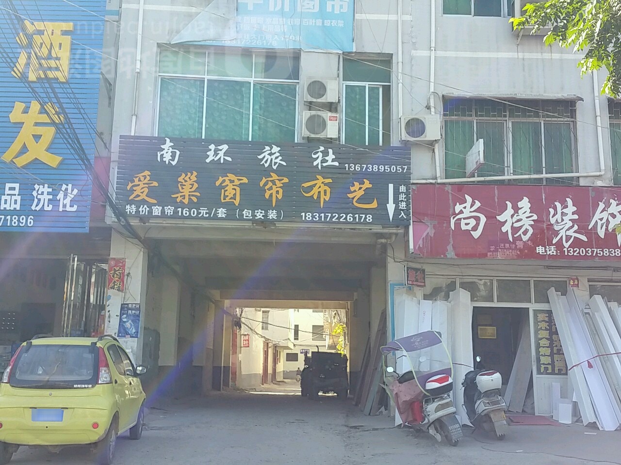 邓州市爱巢窗帘布艺