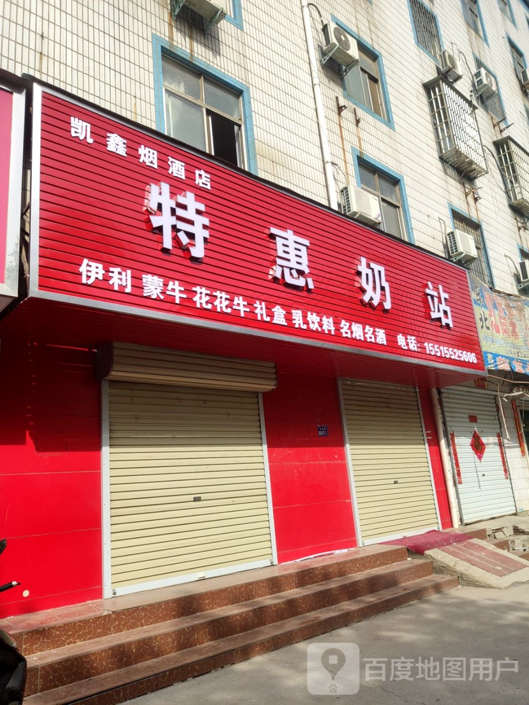 荥阳市凯鑫烟酒店特惠奶站