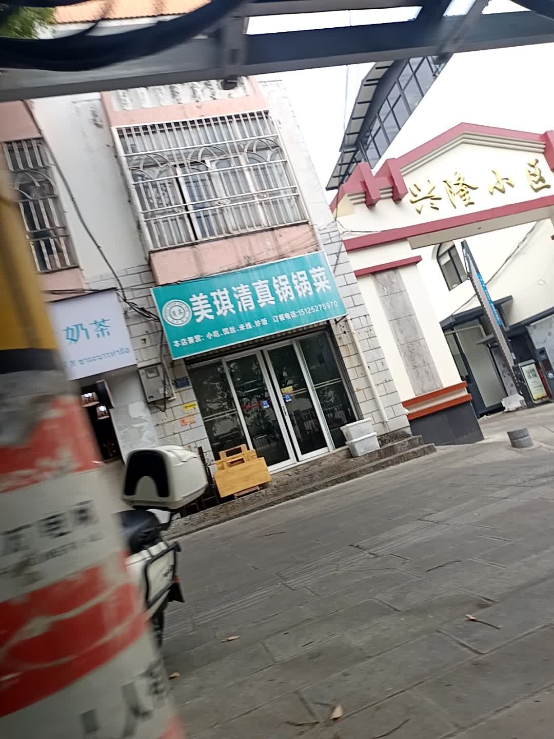 美琪清真锅锅菜(万花店)