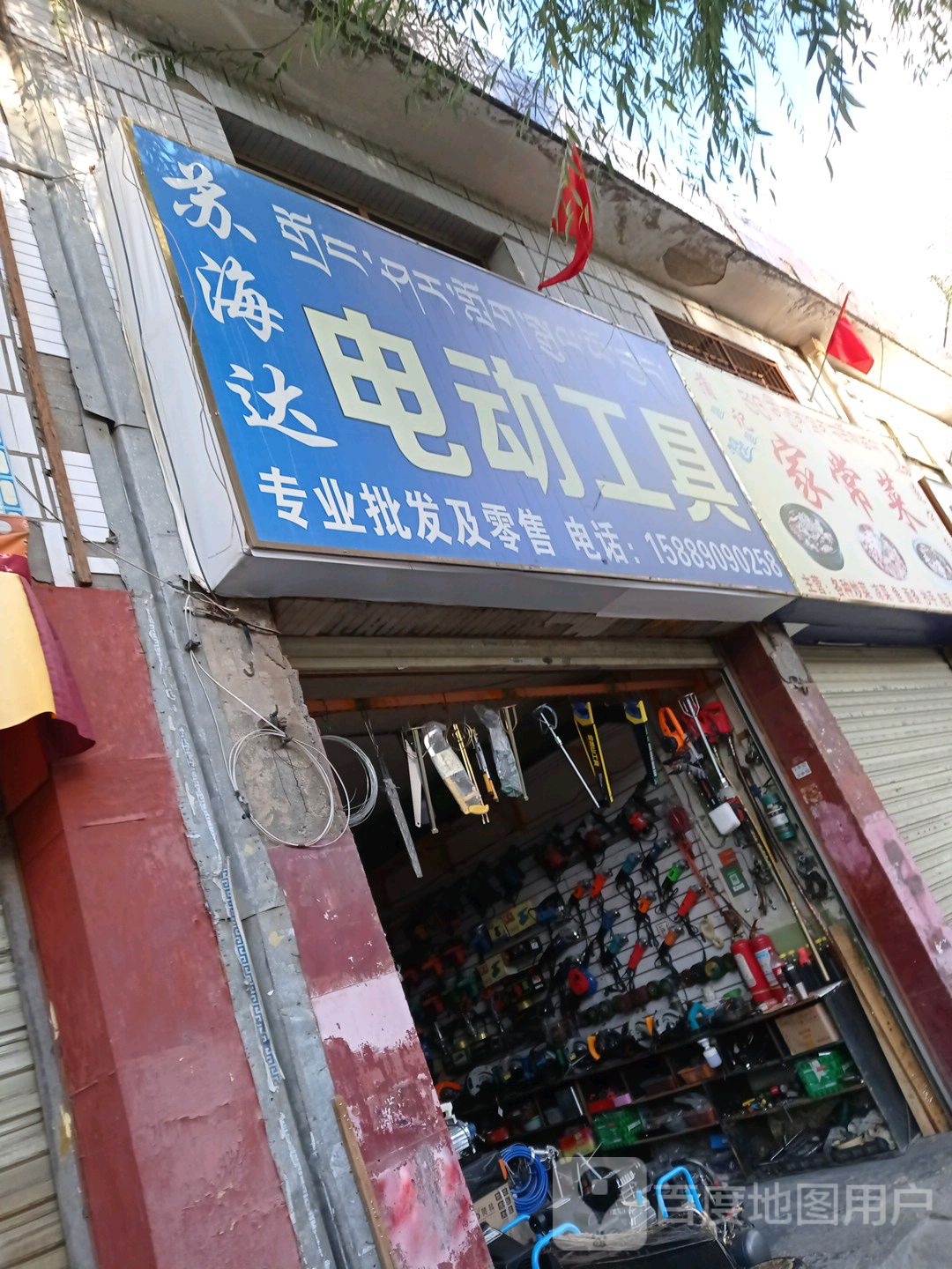 电动工具(夺底中路店)