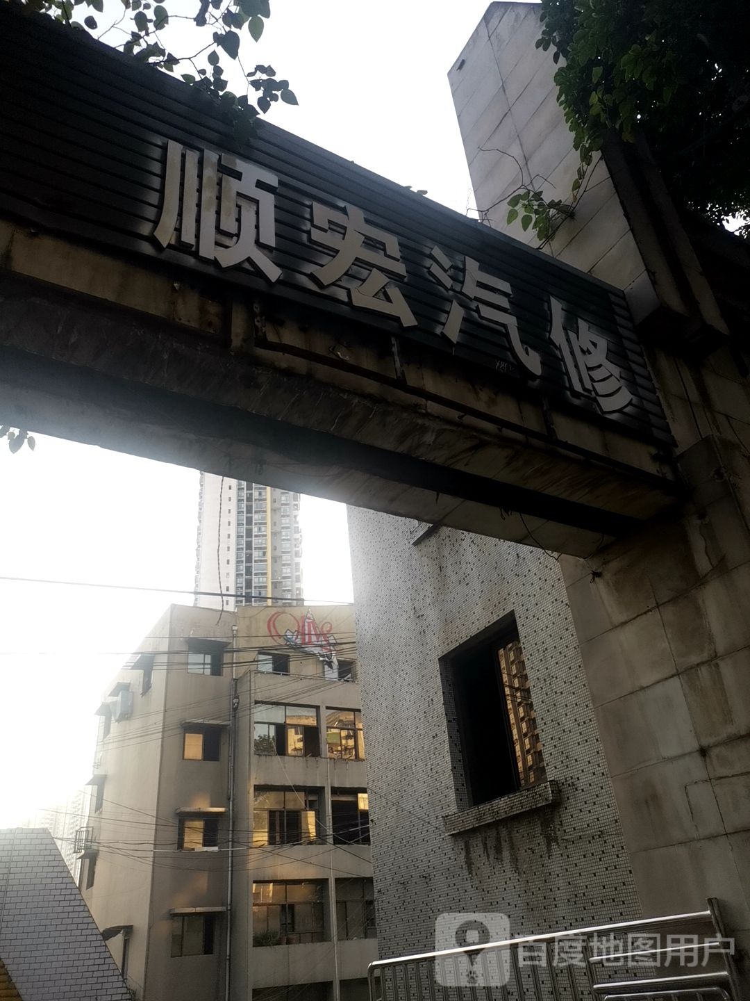 顺宏汽修