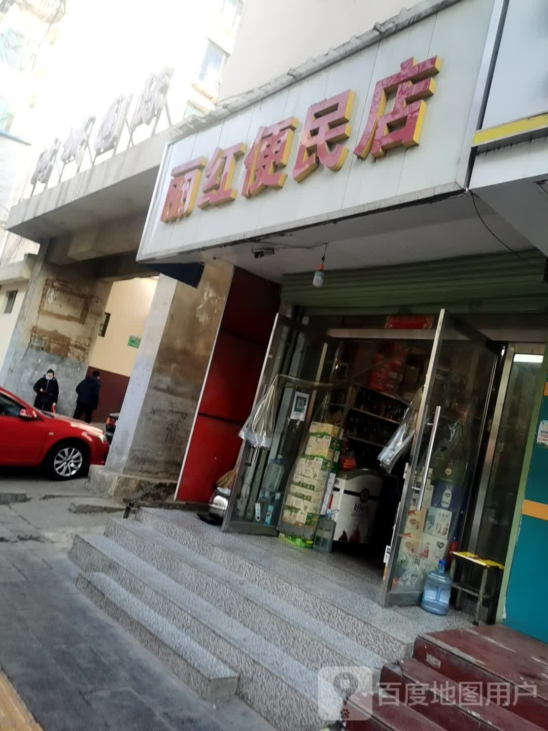 丽红便民店