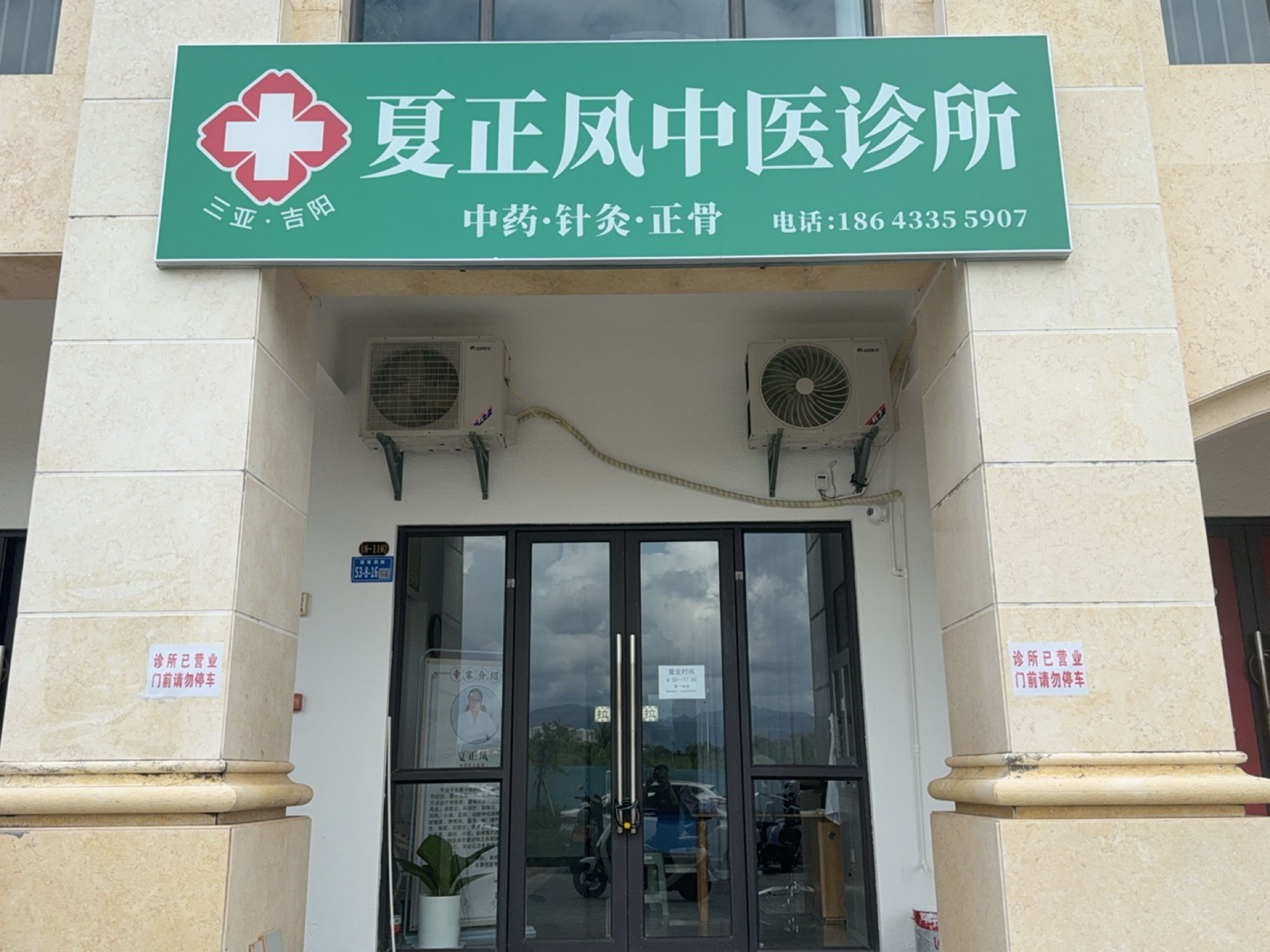三亚市吉阳区夏正凤中医诊所