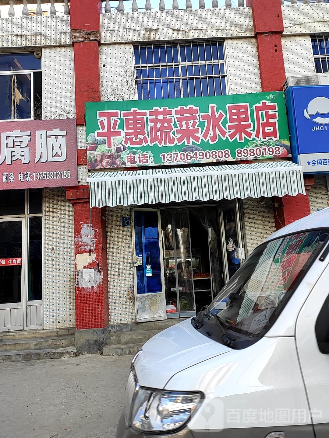 平惠蔬菜水果店