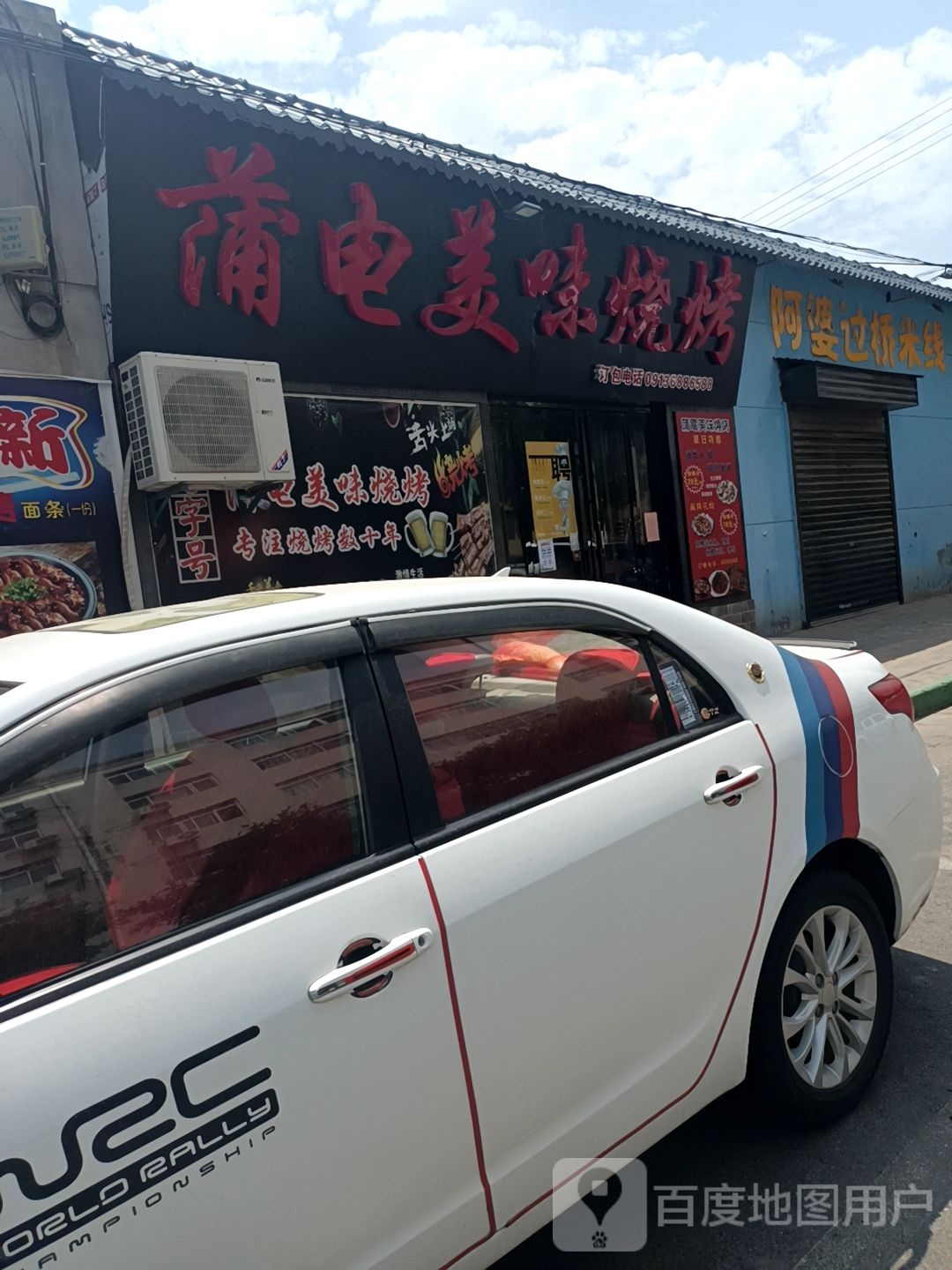 蒲电美味烧烤
